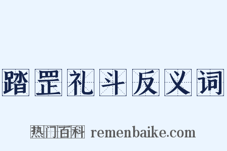 踏罡礼斗反义词是什么意思的图片